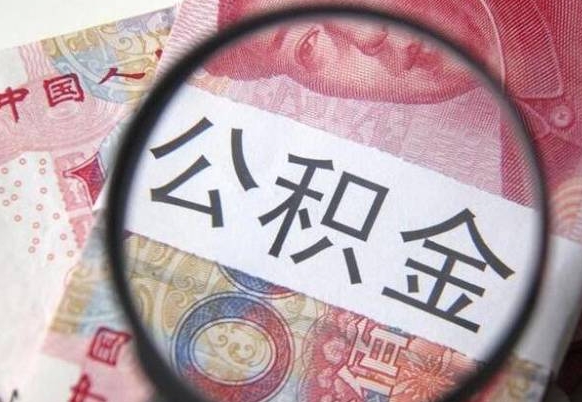 资兴代提公积金（公积金代提取需要什么手续）